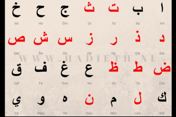 Het Arabische alfabet leren - Arabisch voor beginners | Hadieth.nl